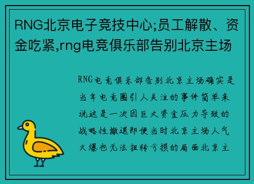 RNG北京电子竞技中心;员工解散、资金吃紧,rng电竞俱乐部告别北京主场