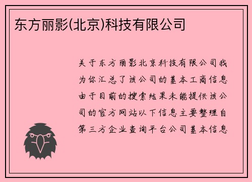 东方丽影(北京)科技有限公司