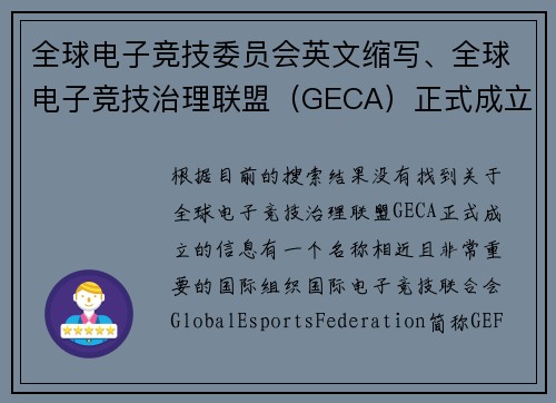 全球电子竞技委员会英文缩写、全球电子竞技治理联盟（GECA）正式成立
