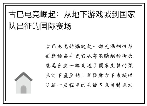 古巴电竞崛起：从地下游戏城到国家队出征的国际赛场