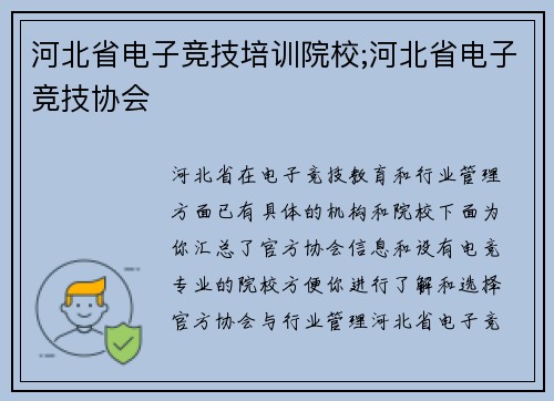 河北省电子竞技培训院校;河北省电子竞技协会