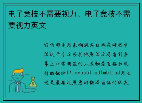 电子竞技不需要视力、电子竞技不需要视力英文