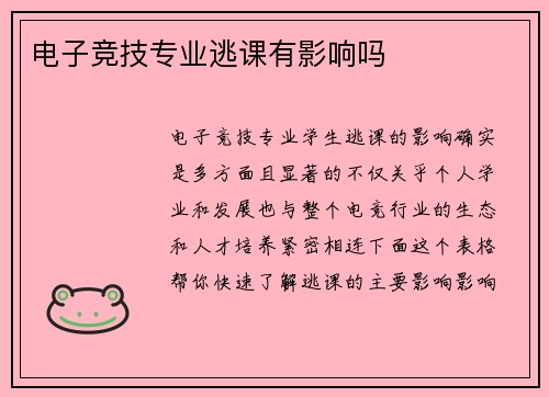 电子竞技专业逃课有影响吗