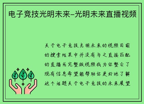 电子竞技光明未来-光明未来直播视频