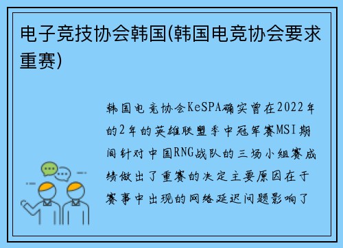 电子竞技协会韩国(韩国电竞协会要求重赛)